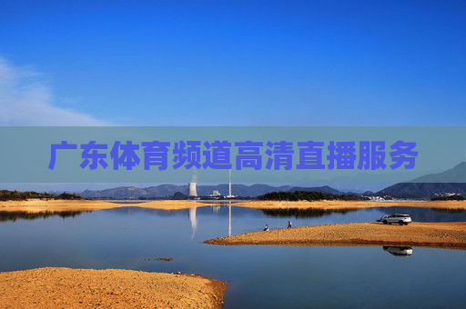广东体育频道高清直播服务