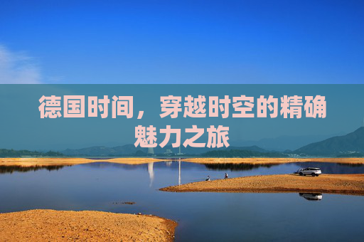 德国时间，穿越时空的精确魅力之旅