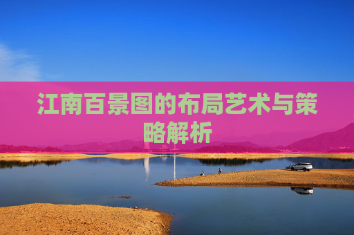 江南百景图的布局艺术与策略解析