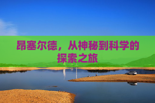 昂塞尔德，从神秘到科学的探索之旅