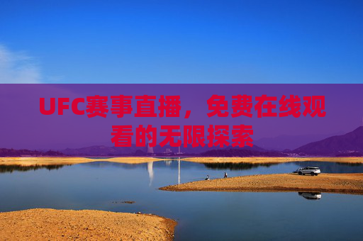 UFC赛事直播，免费在线观看的无限探索
