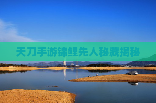 天刀手游锦鲤先人秘藏揭秘
