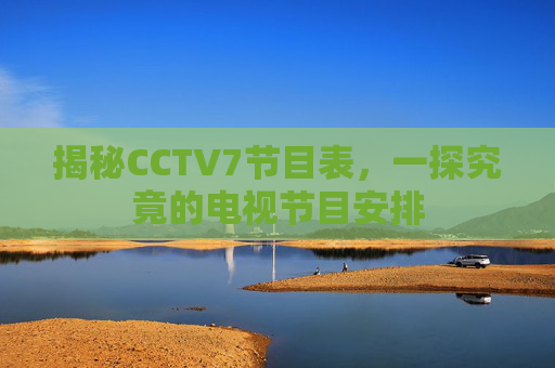 揭秘CCTV7节目表，一探究竟的电视节目安排