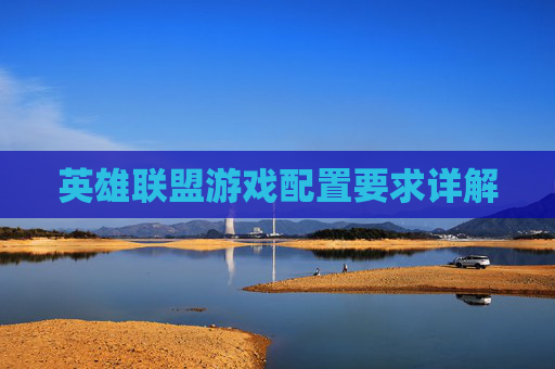 英雄联盟游戏配置要求详解