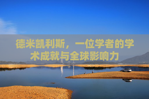 德米凯利斯，一位学者的学术成就与全球影响力