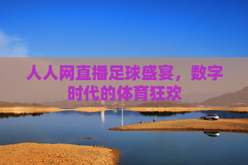 人人网直播足球盛宴，数字时代的体育狂欢