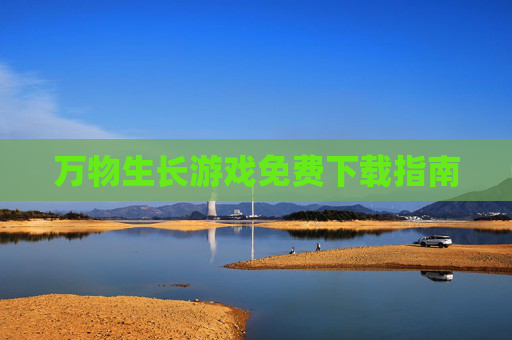 万物生长游戏免费下载指南 万物生长游戏免费下载指南