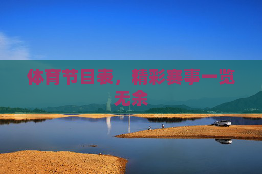 体育节目表，精彩赛事一览无余
