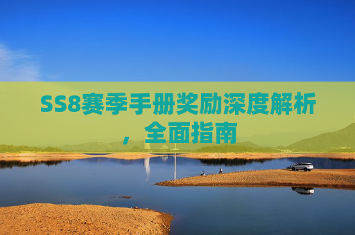 SS8赛季手册奖励深度解析，全面指南