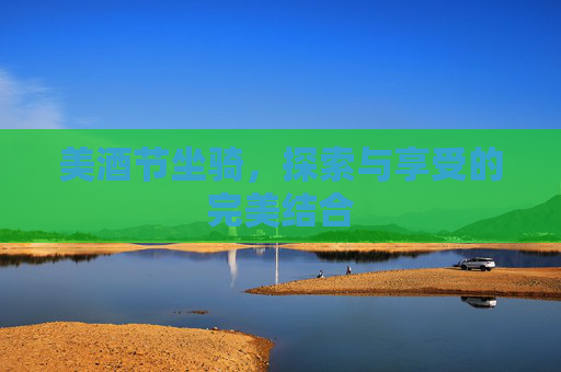 美酒节坐骑，探索与享受的完美结合