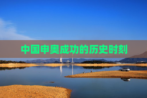 中国申奥成功的历史时刻