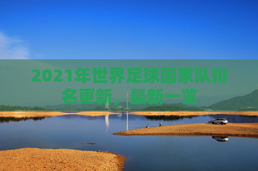 2021年世界足球国家队排名更新，最新一览