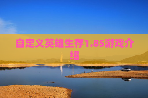 自定义英雄生存1.85游戏介绍