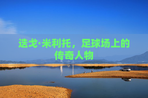 迭戈·米利托，足球场上的传奇人物