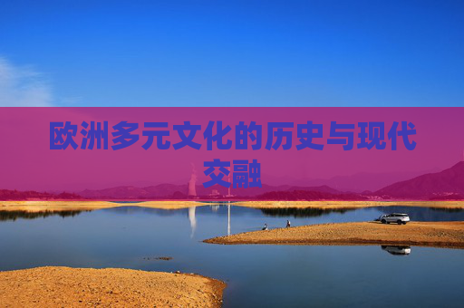欧洲多元文化的历史与现代交融