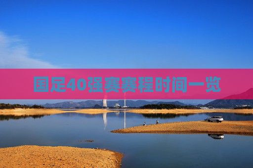 国足40强赛赛程时间一览