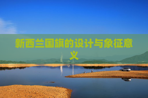 新西兰国旗的设计与象征意义