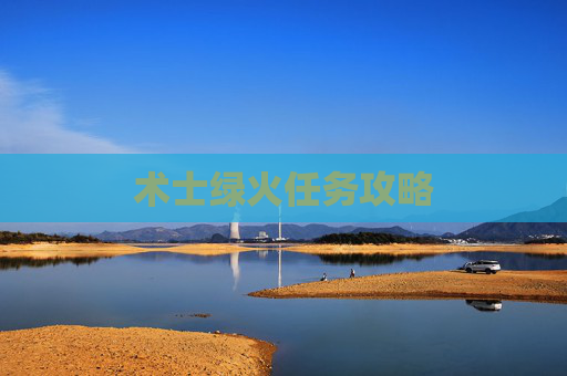 术士绿火任务攻略