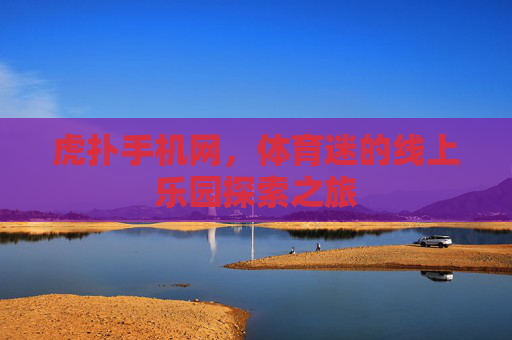 虎扑手机网，体育迷的线上乐园探索之旅