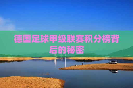 德国足球甲级联赛积分榜背后的秘密