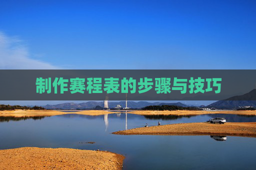 制作赛程表的步骤与技巧