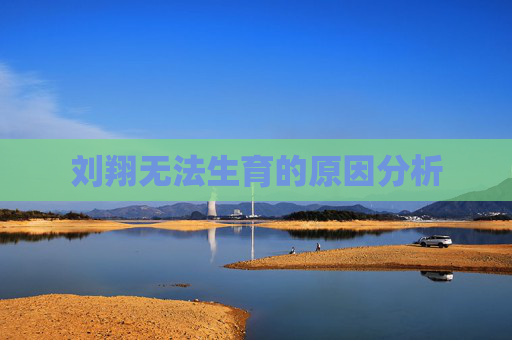 刘翔无法生育的原因分析