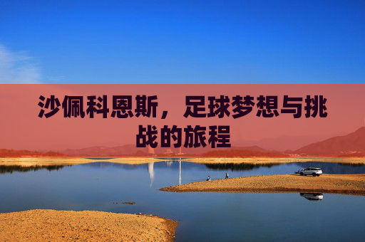 沙佩科恩斯，足球梦想与挑战的旅程
