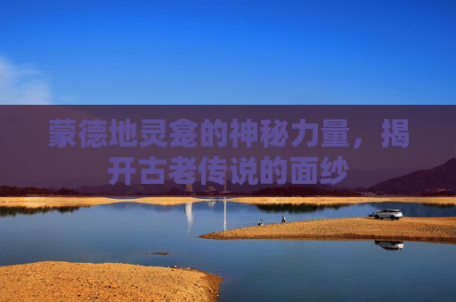 蒙德地灵龛的神秘力量,揭开古老传说的面纱 蒙德地灵龛的神秘力量,揭开古老传说的面纱