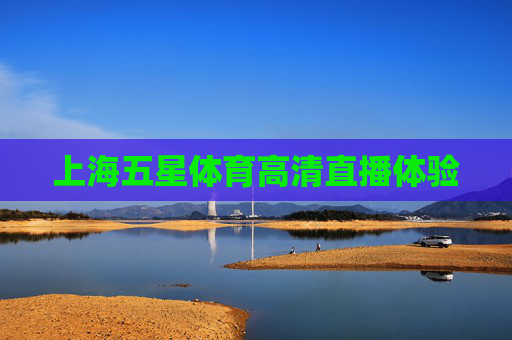 上海五星体育高清直播体验