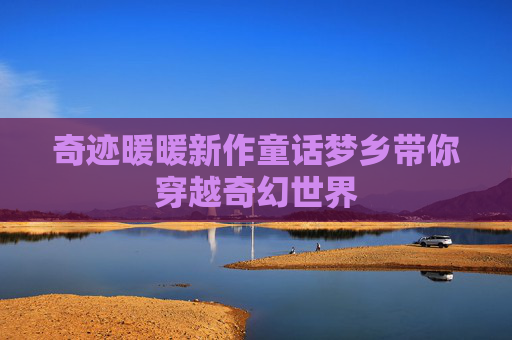 奇迹暖暖新作童话梦乡带你穿越奇幻世界