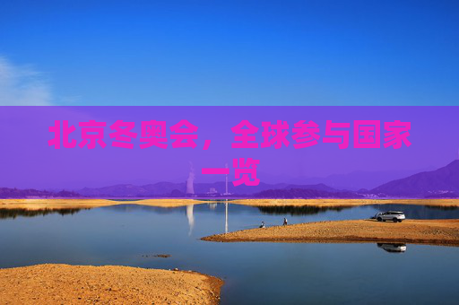 北京冬奥会，全球参与国家一览