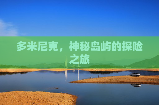 多米尼克，神秘岛屿的探险之旅