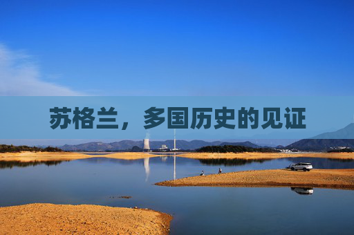 苏格兰，多国历史的见证