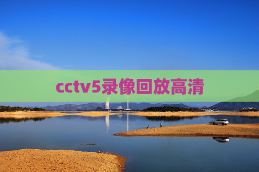 cctv5录像回放高清