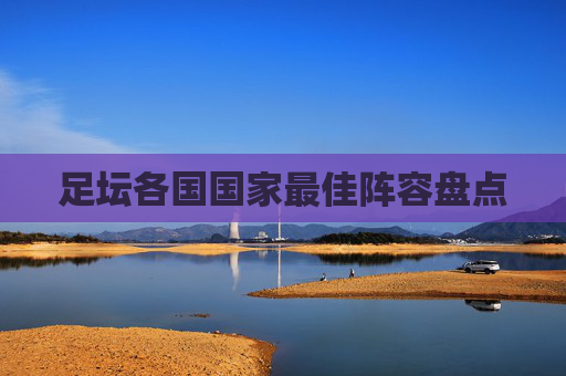 足坛各国国家最佳阵容盘点