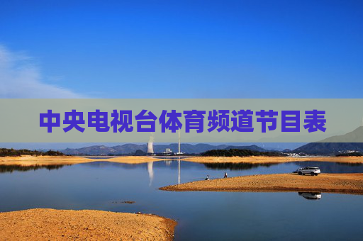 中央电视台体育频道节目表