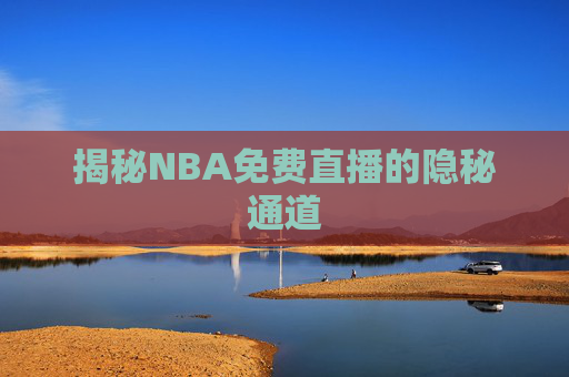 揭秘NBA免费直播的隐秘通道