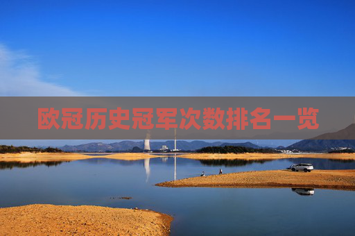 欧冠历史冠军次数排名一览