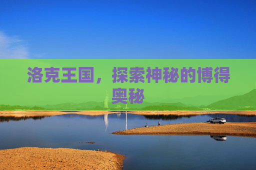 洛克王国，探索神秘的博得奥秘