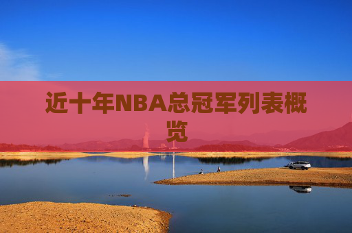近十年NBA总冠军列表概览