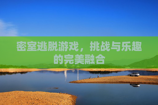 密室逃脱游戏，挑战与乐趣的完美融合