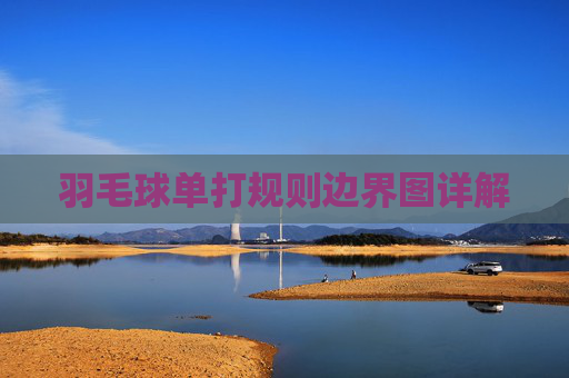 羽毛球单打规则边界图详解