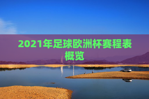 2021年足球欧洲杯赛程表概览
