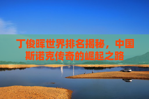 丁俊晖世界排名揭秘，中国斯诺克传奇的崛起之路