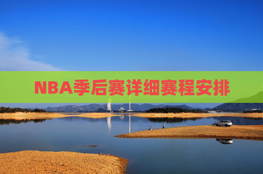 NBA季后赛详细赛程安排