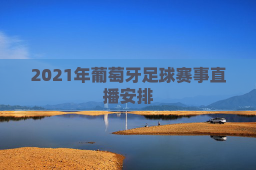 2021年葡萄牙足球赛事直播安排