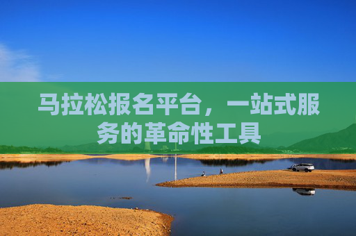 马拉松报名平台，一站式服务的革命性工具