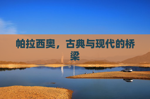 帕拉西奥，古典与现代的桥梁