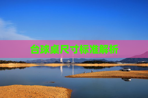 台球桌尺寸标准解析