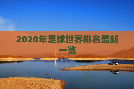 2020年足球世界排名最新一览